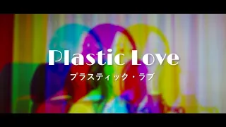 🍷See You Here On Friday🍷｜ プラスティック・ラブ／ 竹内まりや Mariya Takeuchi｜Covered by natsuco｜CityPop/シティポップ