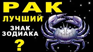 14 ПРИЧИН ПОЧЕМУ РАК - ЛУЧШИЙ ЗНАК ЗОДИАКА ♋ САМЫЙ ДОБРОДУШНЫЙ, НАДЕЖНЫЙ И ВСЕГДА ГОТОВ ВЕСЕЛИТЬСЯ