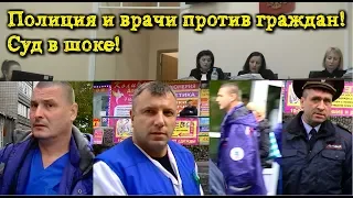 КАРАТЕЛЬНАЯ ПСИХИАТРИЯ! Суд в шоке! Полиция и врачи в сговоре против инакомыслия!