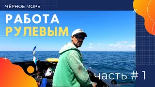 РАПАНА: Работа рулевым на Черном море. Ловля рапаны.