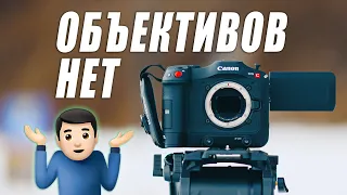 ВСТРЯЛ С ОБЪЕКТИВАМИ для Canon C70! ИХ ПРОСТО НЕТ!