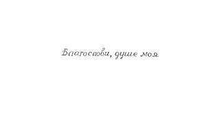 «Благослови, душе моя, Господа» Георгий Дмитриев