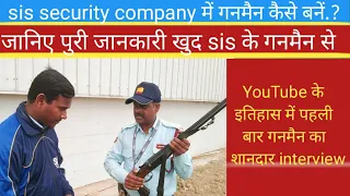 sis security gun man का शानदार interview/ sis security company में गनमैन कैसे बनें, सैलरी 28000/-.