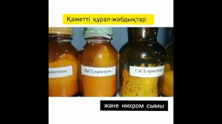 №3 зертханалық жұмыс Na+, K+, Ca2+, Sr2+ Ba2+ Cu2+ катиондарын жалын түсінің өзгеруі бойынша анықтау