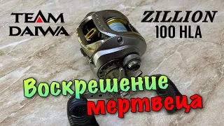 Daiwa TD Zillion 100HLA. ВОСКРЕШЕНИЕ МЕРТВЕЦА