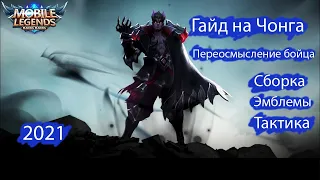 Гайд на Чонга 2021 / Переосмысление бойца / Mobile Legends BB