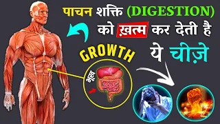 पाचन शक्ति (digestion system) को ख़त्म कर देती ये चीज़ ।Kush fitness