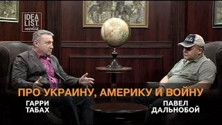 Гарри Табах и Павел Дальнобой про Украину, Америку и войну.