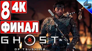 ФИНАЛ Ghost of Tsushima (Призрак Цусимы) [4K] ➤ Часть 8 ➤ Прохождение На Русском ➤ PS4 Pro