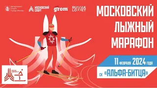 Московский лыжный марафон 2024