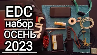 Мой EDC набор 2023. Повседневное снаряжение. My EDC set 2023. Everyday gear.ОСЕНЬ.