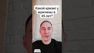 Какой кризис у мужчины в 45 лет?