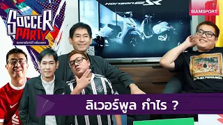 ลิเวอร์พูล กำไร ?