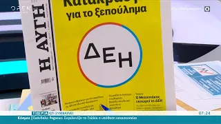 Εφημερίδες 25/09/2021: Τα πρωτοσέλιδα | Τώρα ό,τι συμβαίνει 25/9/2021 | OPEN TV