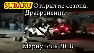 #SUBARU #Драгрэйсинг Открытие сезона Мариуполь 2018 / #SUBARU #Dragracing Mariupol