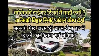 वाल्मीकि विहार रिसोर्ट | Jungle Camp | वाल्मीकि टाईगर रिज़र्व मे पर्यटकों के ठहरने की जगह | VTR GUEST