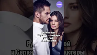 Никита Волков и Лиана Гриба в русской версии сериала «Постучись в мою дверь»