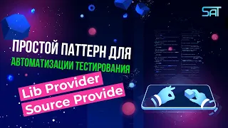 Простой паттерн для автоматизации тестирования (LibProvider/SourceProvide)