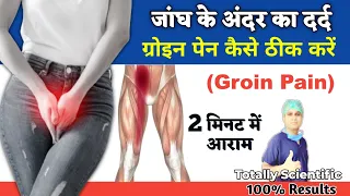 Hip Pain, Groin Pain, Inner Thigh Pain Relief Exercises || Hindi || Groin Pain Kaise Theek Karen