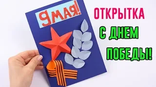 Красивая ОТКРЫТКА на 9 МАЯ своими руками