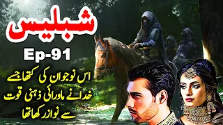 Shablees || Urdu Hindi Mystery Suspense Horror || Ep 91