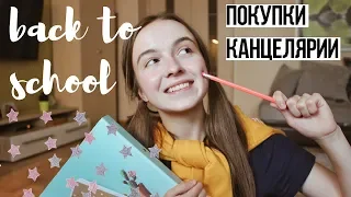 покупки КАНЦЕЛЯРИИ / BACK TO SCHOOL 2019 / лайфхаки