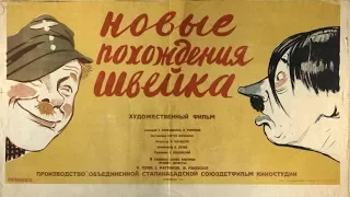 НОВЫЕ ПОХОЖДЕНИЯ ШВЕЙКА 1943 (Похождения солдата Швеика смотреть онлайн)