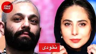 🎬 فیلم ایرانی نخودی | صابر ابر و رعنا آزادی‌ور | Film Irani Nokhodi 🎬