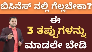 Reasons for Business Failure | How To Avoid These Business Failures? | Kannada | Shesha Krisha