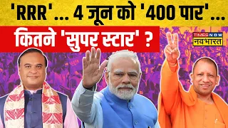 PM Modi News: मंच पर Yogi- Himanta... 'INDI' को जवाब नहीं सूझता ! | BJP Vs India Alliance | News