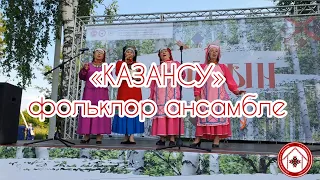 "Казансу" фольклор ансамбле - "Казансу буйлары" (керәшен халык җыры)