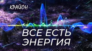 Крайон. Вибрирующая энергия Вселенной. Что такое Частота Вибраций?