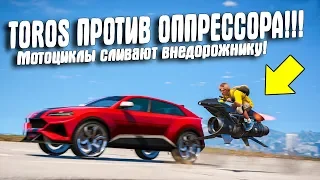 TOROS ПРОТИВ ОППРЕССОРА! ТЕСТ PEGASSI TOROS ПРОТИВ БАЙКОВ В GTA 5 ONLINE!