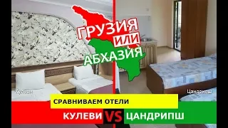 Грузия или Абхазия.  Сравниваем отели. Кулеви и Цандрипш