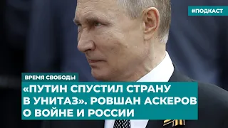 «Путин спустил страну в унитаз». Ровшан Аскеров о войне и России | Инфодайджест «Время Свободы»