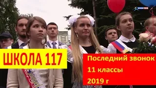 Школа 117 Последний звонок 11 кл. Нижний Новгород 2019