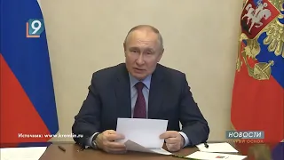Владимир Путин: "Пожалуйста, давайте переедем в Белгородскую область"