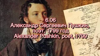 Александр Сергеевич Пушкин, день рождения поэта -6 Июня
