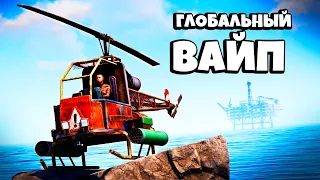 ГЛОБАЛЬНЫЙ ВАЙП! ТЕСТИРУЕМ НОВЫЙ ВЕРТОЛЁТ! в Раст/Rust