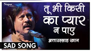 Tu Bhi Kisi Ka Pyar Na Paye | Attaullah Khan With Lyrics  दर्द भरे गाने | Hindi Dard Bhare Geet