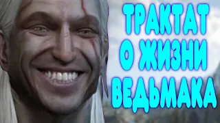 [3] БАЛДЕЖНОЕ ПРОХОЖДЕНИЕ Ведьмак (The Witcher)