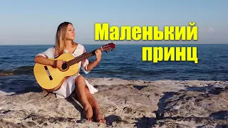 Маленький принц | На гитаре | Ноты Табы Разбор