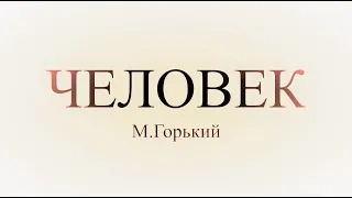 Поэма "Человек" М.Горький