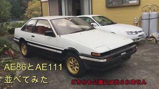 AE86とAE111を並べてみた。