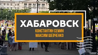 Хабаровская буржуазная революция?Константин Семин у Максима Шевченко о протестах в Хабаровске