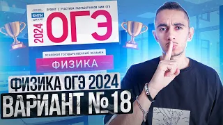 ФИЗИКА ОГЭ 2024 ВАРИАНТ 18 КАМЗЕЕВА РАЗБОР ЗАДАНИЙ I Эмиль Исмаилов - Global_EE