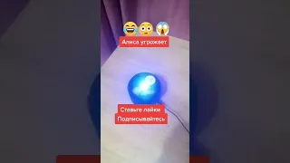 Алиса угрожает 😱 лучшие приколы 2021 / яндекс Алиса жгёт / #shorts