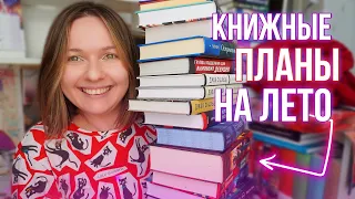 КНИГИ НА ЛЕТО 🍀 строим грандиозные планы