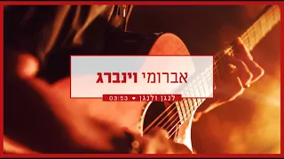 אברומי וינברג - לנגן ולנגן | Avrumi Weinberg