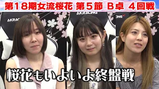 【麻雀】第18期女流桜花Aリーグ第５節B卓４回戦